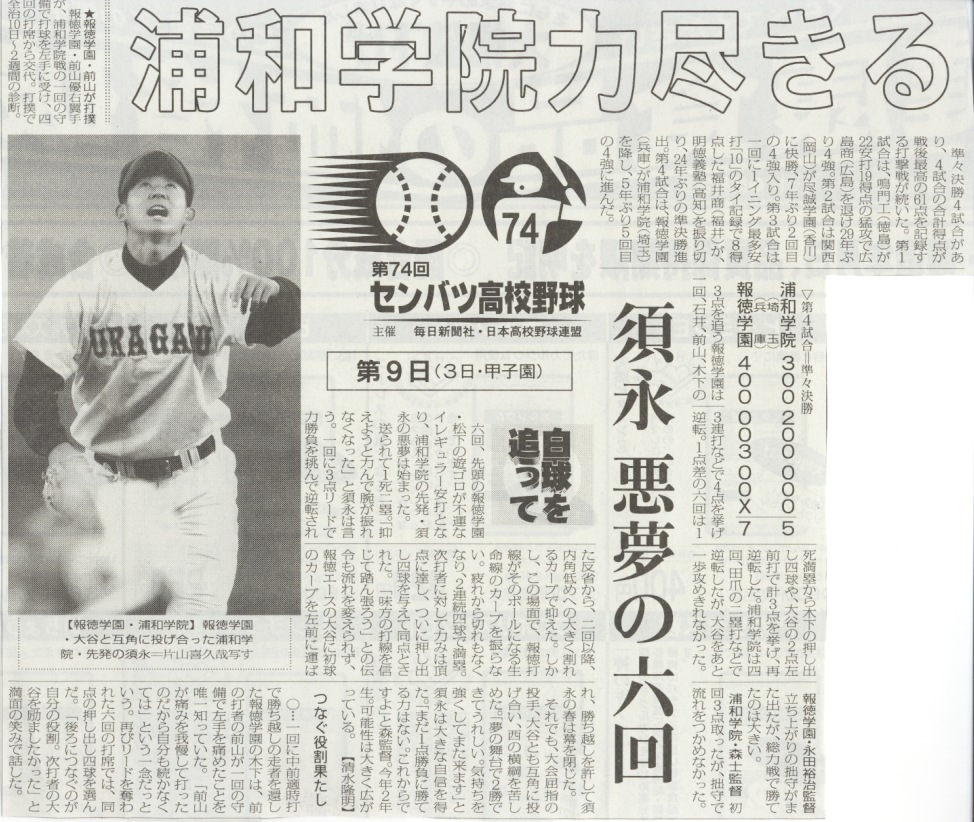 ２００２ 野球部 第74回選抜高校野球大会 準々決勝 報徳学園戦 浦学ｏｂ倶楽部