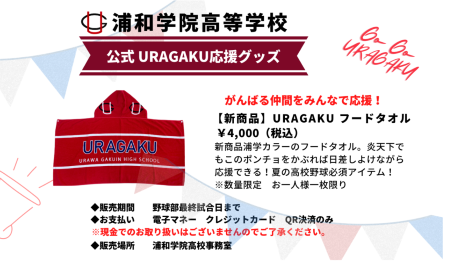 ２０２３ 浦学情報 【新商品】浦学応援グッズ『フードタオル』販売の